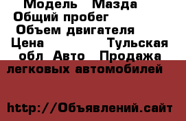  › Модель ­ Мазда 6 › Общий пробег ­ 167 000 › Объем двигателя ­ 2 › Цена ­ 255 000 - Тульская обл. Авто » Продажа легковых автомобилей   